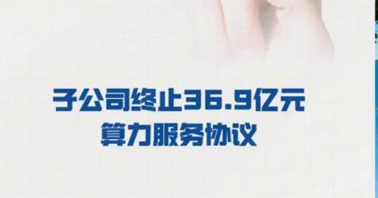 海南华铁：子公司 终止36.9亿元算力服务协议