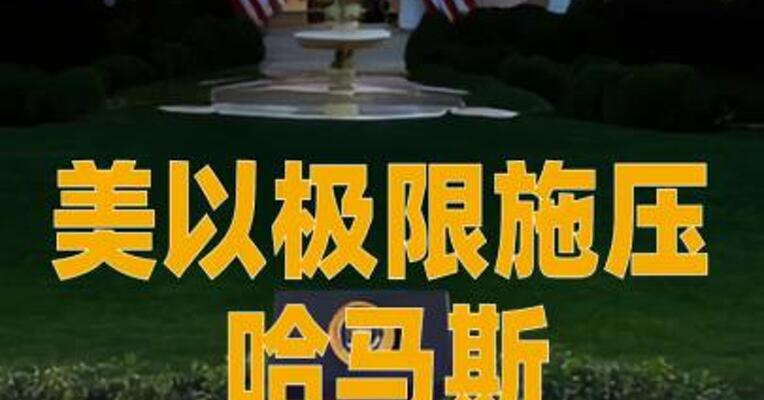 美以极限施压哈马斯：3至4天内回应“20点计划”