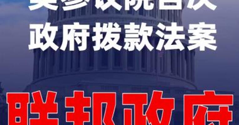 美参议院否决政府拨款法案 联邦政府或将停摆