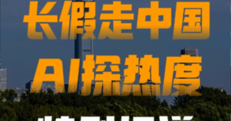每日经济新闻“长假走中国•AI探热度”系列报道正式启动！