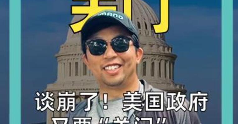 美国政府 关门 谈崩了， 美国政府又要“关门”， 特朗普威胁永久裁员！