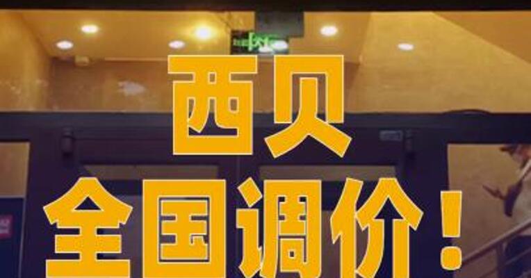 西贝全国调价！西贝面筋从39元下调为33元
