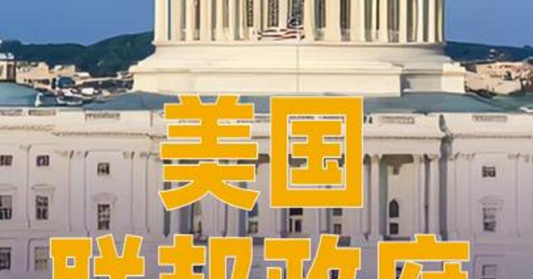 美国联邦政府时隔近七年再“停摆”