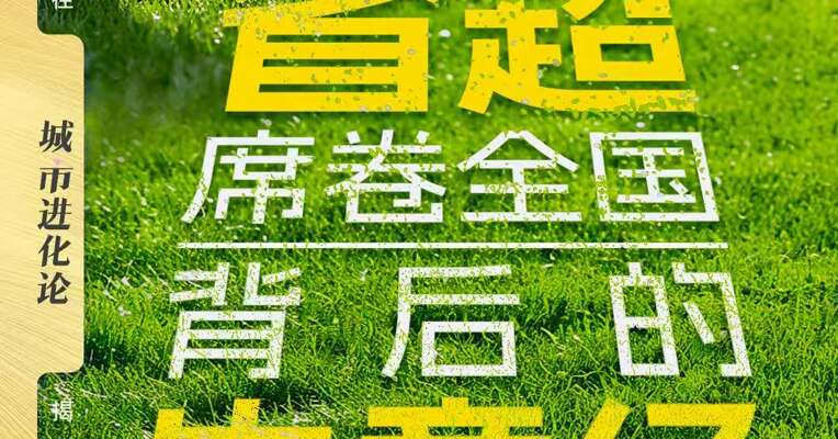 省超席卷全国  背后的生意经