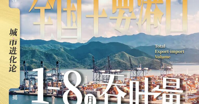 全国主要港口1-8月吞吐量