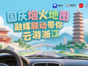 直播丨国庆烟火地图 每经带你云游浙江