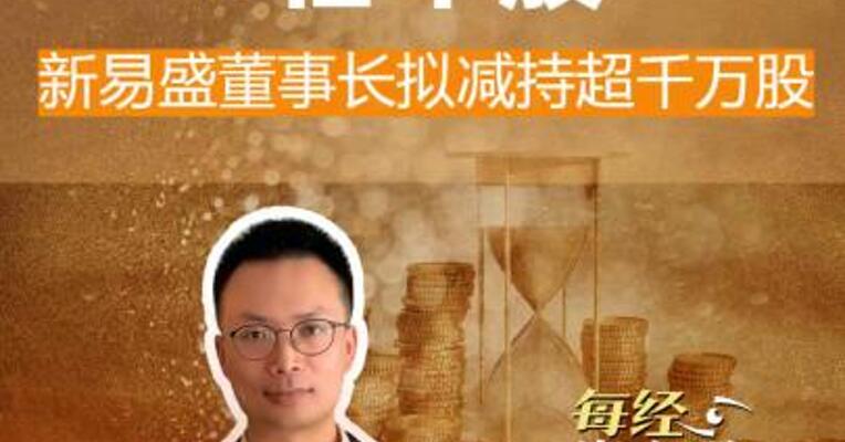 高位套现6倍牛股 新易盛董事长拟减持超千万股