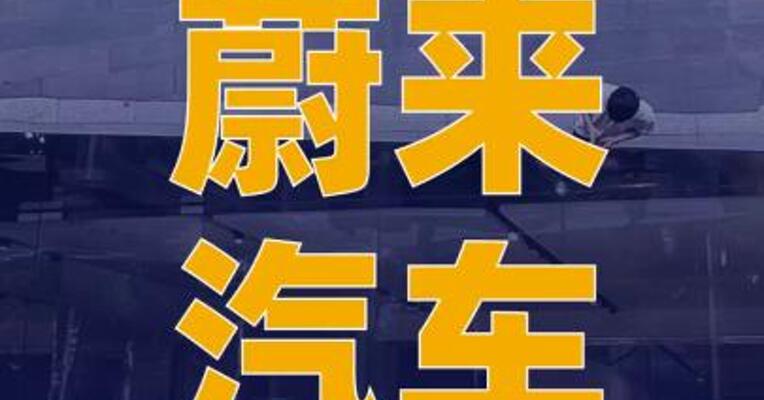 蔚来汽车9月交付34749辆 汽车 同比增长64.1%