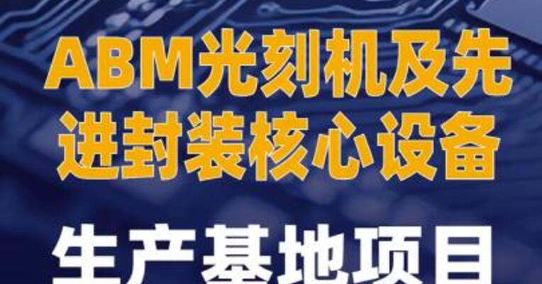 ABM光刻机及先进封装核心设备 生产基地项目落户佛山