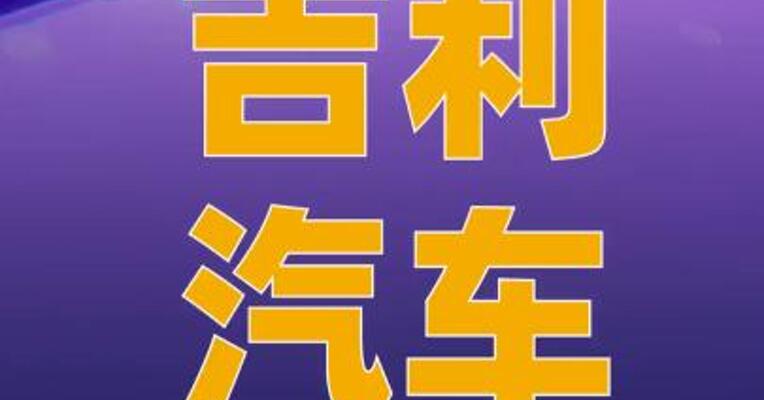 吉利汽车9月销量273125辆， 同比增长35%