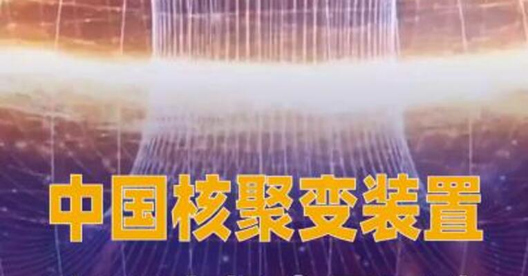 中国核聚变装置BEST主机 全面开建