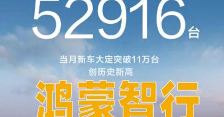 鸿蒙智行：9月全系共交付新车 52916台
