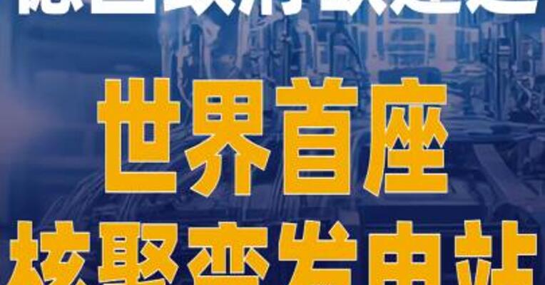 德国政府欲建造世界首座 核聚变发电站