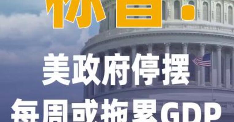 标普：美政府停摆每周 或拖累GDP0.1~0.2个 百分点