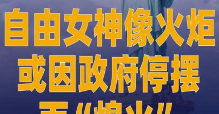 自由女神像火炬或因政府停摆 而“熄火”