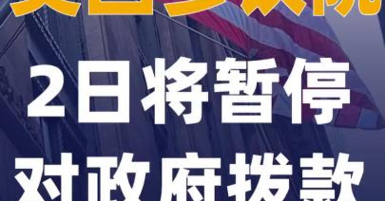 美国参议院2日将暂停对政府拨款 法案的投票