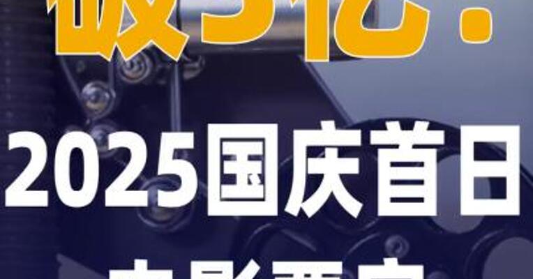 2025国庆首日电影票房 破3亿！