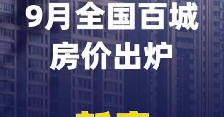 9月全国百城房价出炉！新房价格上涨