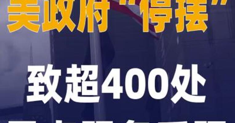 美政府“停摆”致超400处 景点服务受限