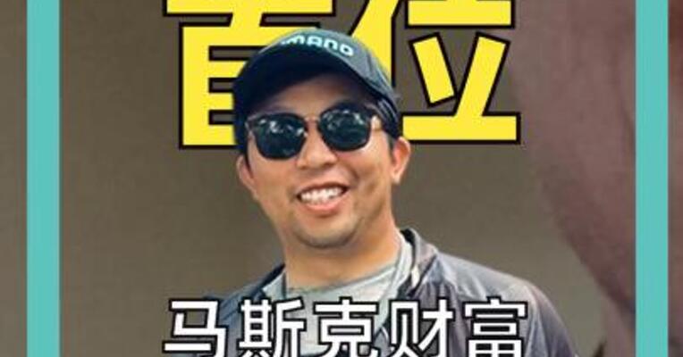 史上首位 马斯克财富达5000亿美元