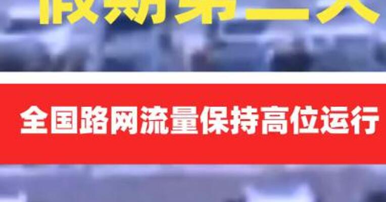 假期第二天 全国路网流量保持高位运行