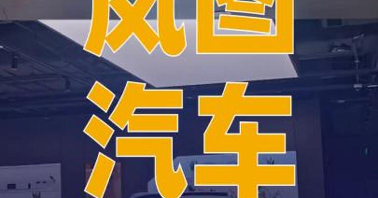 岚图汽车科技股份有限公司 递表港交所
