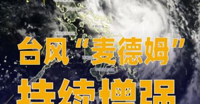 台风“麦德姆”持续增强 广东湛江启动海上防风 Ⅳ级应急响应