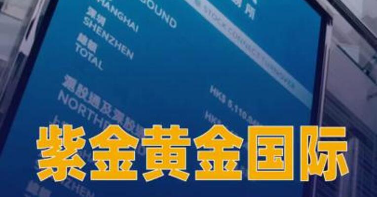 紫金黄金国际将于10月15日 收市后被纳入恒生综合指数