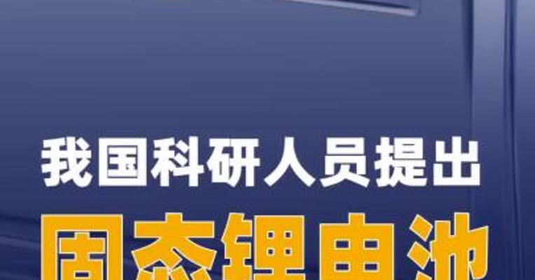 我国科研人员提出 固态锂电池界面调控新方案