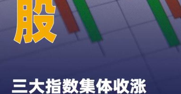 美股三大指数集体收涨 特斯拉跌超5%