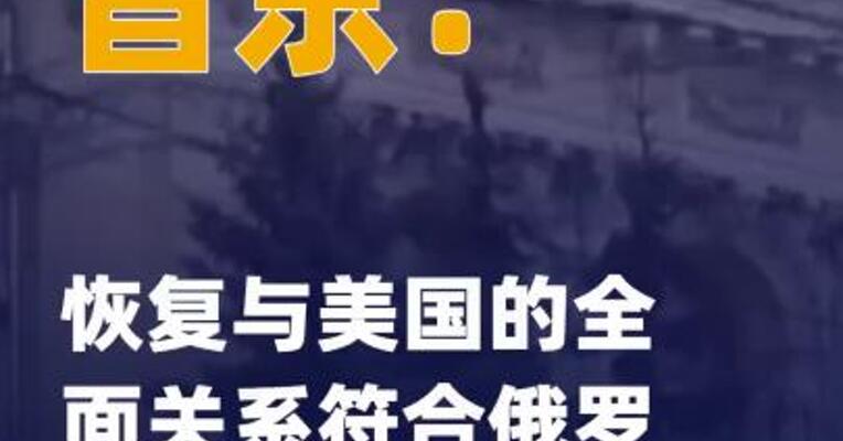 普京：恢复与美国的全面关系 符合俄罗斯国家利益