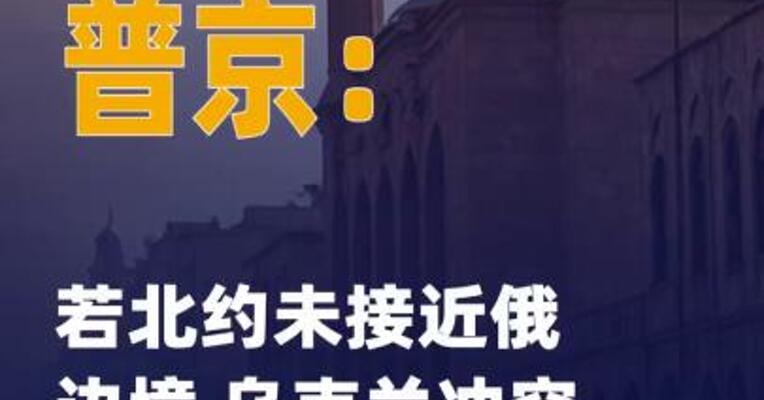 普京：若北约未接近 俄边境 乌克兰冲突本可避免