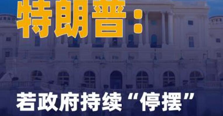 特朗普：若政府持续“停摆” 可能会裁员