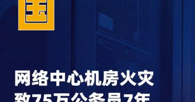 韩国网络中心机房火灾致 75万公务员7年工作文件 全部丢失