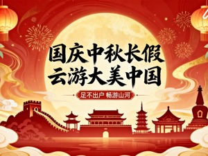 直播丨国庆中秋长假 云游大美中国