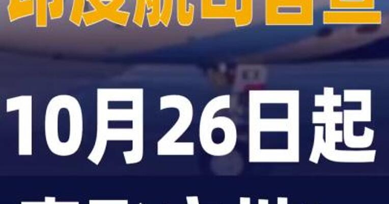 印度航司官宣：10月26日起 ，直飞广州
