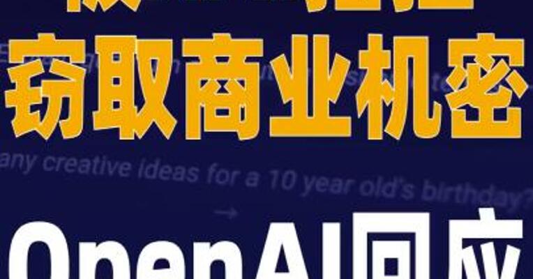 被xAI指控窃取商业机密， OpenAI回应