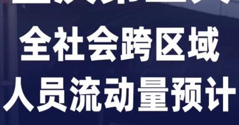 国庆第三天 全社会跨区域人员 流动量预计超3亿人次