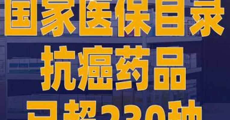 国家医保目录抗癌药品 已超230种