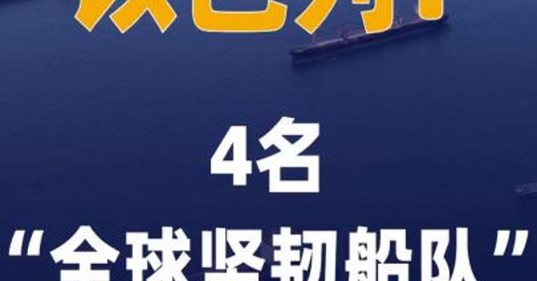 以色列：4名“全球坚韧船队” 人员被驱逐出境