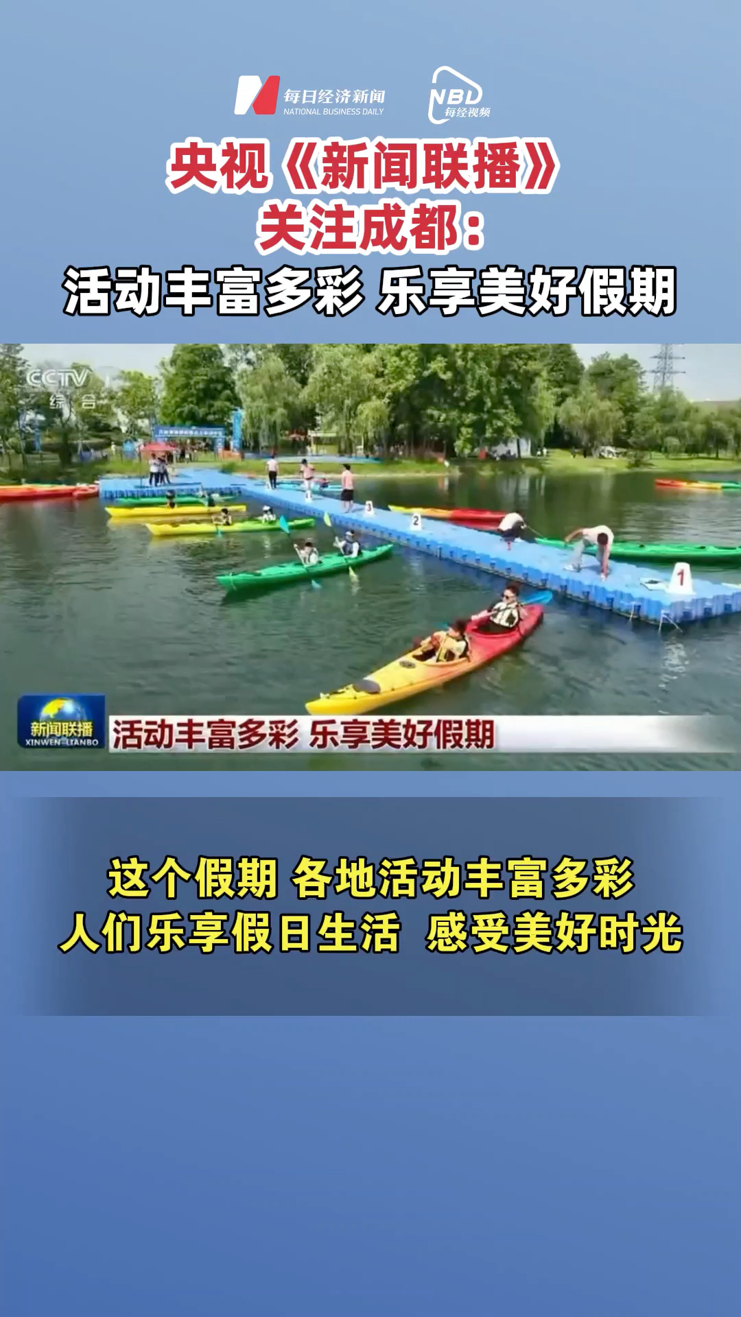 央視《新聞聯(lián)播》關(guān)注成都：活動豐富多彩 樂享美好假期