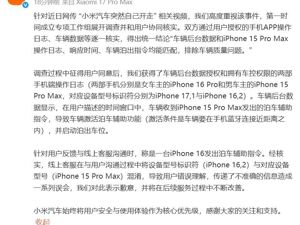 汽车突然自己开走？小米致歉：系手机发出的泊车辅助指令，客服沟通不准确造成误会！排除车辆质量问题