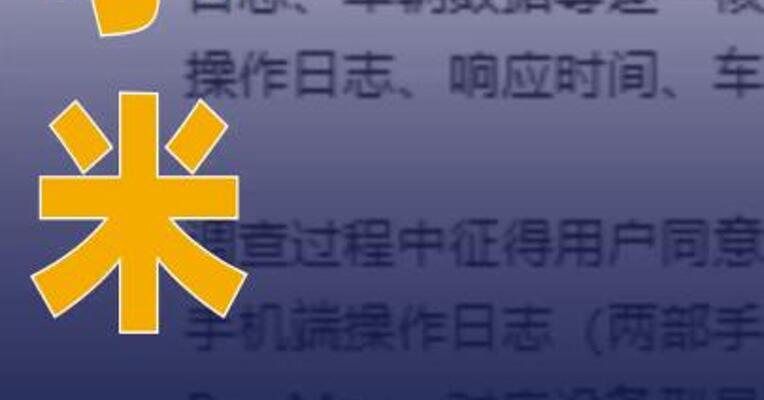 小米回应“小米汽车突然自己 开走”视频