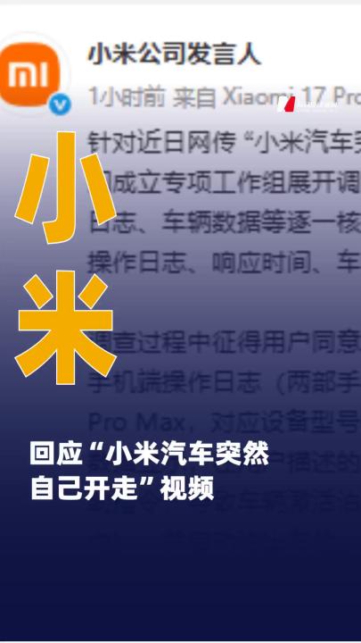 小米回應(yīng)“小米汽車突然自己 開走”視頻