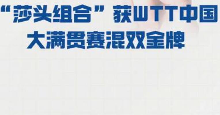 莎头组合”获 WTT中国大满贯赛混双金牌
