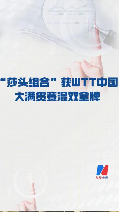 莎頭組合”獲 WTT中國大滿貫賽混雙金牌