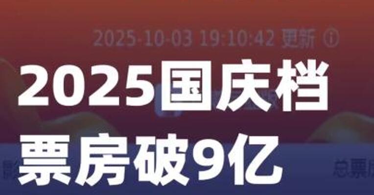 2025国庆档票房破9亿