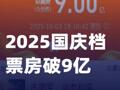 2025國慶檔票房破9億