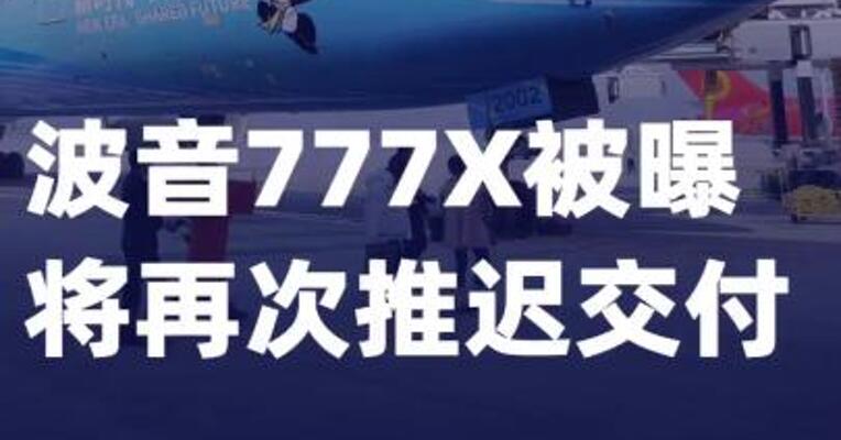 波音777X被曝将再次推迟 交付
