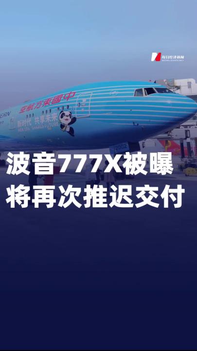 波音777X被曝將再次推遲 交付